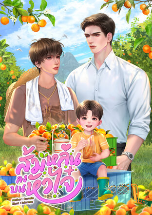 ส้มหล่นลงบนหัวไจ๋