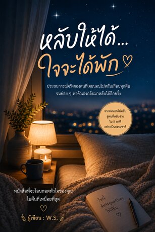 หลับให้ได้&hellip; ใจจะได้พัก