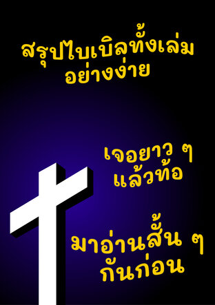 สรุปไบเบิลทั้งเล่มอย่างง่าย