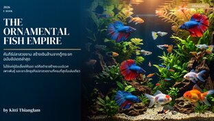 THE ORNAMENTAL FISH EMPIRE คัมภีร์ปลาสวยงาม สร้างเงินล้านจากตู้กระจก ฉบับอัปเดตล่าสุด2026