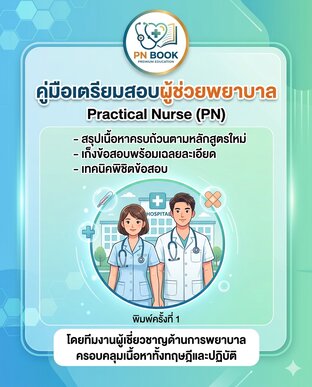 คู่มือเตรียมสอบผู้ช่วยพยาบาล PN