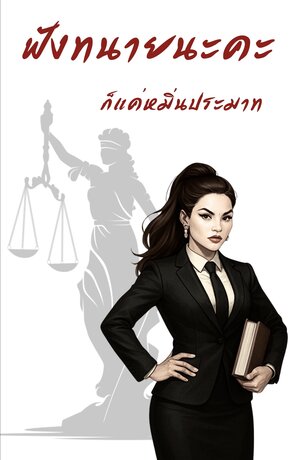 ฟังทนายนะคะ ก็แค่หมิ่นประมาท