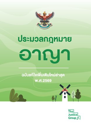 ประมวลกฎหมายอาญา แก้ไขเพิ่มเติมใหม่ล่าสุด พ.ศ. 2569 A6