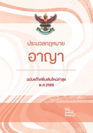 ประมวลกฎหมายอาญา แก้ไขเพิ่มเติมใหม่ล่าสุด พ.ศ. 2569 ขนาด A5