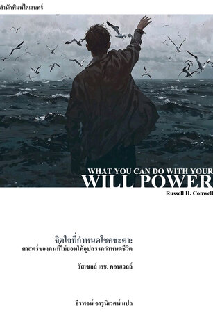 จิตใจที่กำหนดโชคชะตา: ศาสตร์ของคนที่ไม่ยอมให้อุปสรรคกำหนดชีวิต