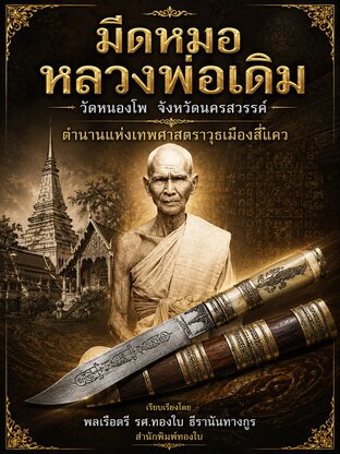 มีดหมอหลวงพ่อเดิม วัดหนองโพ จังหวัดนครสวรรค์ ตำนานแห่งเทพศาสตราวุธเมืองสี่แคว