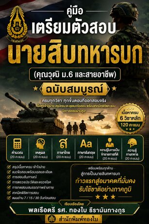 คู่มือเตรียมตัวสอบนายสิบทหารบก (คุณวุฒิ ม.6 และสายอาชีพ) ฉบับสมบูรณ์