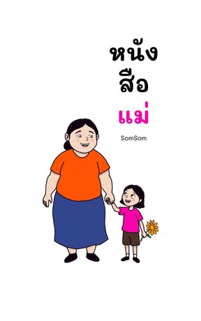 หนังสือแม่