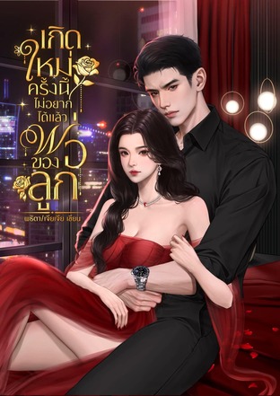 เกิดใหม่ครั้งนี้ไม่อยากได้แล้วพ่อของลูก