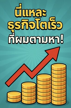 นี่แหละธุรกิจโตเร็ว ที่ผมตามหา