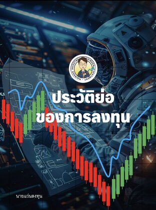ประวัติย่อของการลงทุน