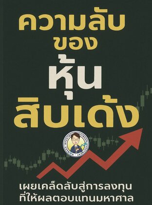 ความลับของหุ้นสิบเด้ง