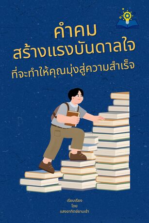 คำคมสร้างแรงบันดาลใจ ที่จะทำให้คุณมุ่งสู่ความสำเร็จ