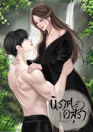นิราศ อสุรา