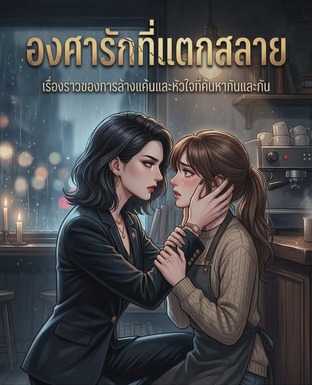 องศารักที่แตกสลาย