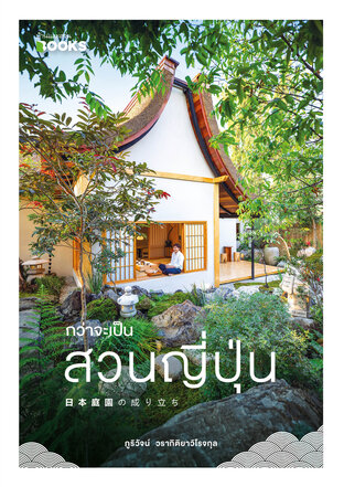 กว่าจะเป็นสวนญี่ปุ่น 