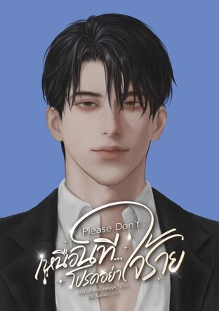 Please Don't : เหนือนที...โปรดอย่าใจร้าย