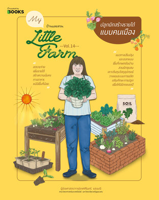 My Little Farm Vol.14 ปลูกผักสร้างรายได้แบบคนเมือง 