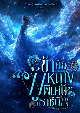 ข้าคือ"ผู้หญิงพิเศษ" ที่ราชินีต้องการ [Omegaverse](1จบ)
