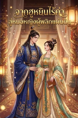 จากฮูหยินไร้ค่า สู่หมอหญิงผู้พลิกแผ่นดิน
