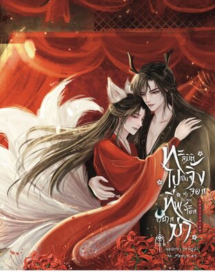 ทะลุมิติไปเป็นจิ้งจอกเก้าหางที่พระเอกอยากฆ่า Mpreg