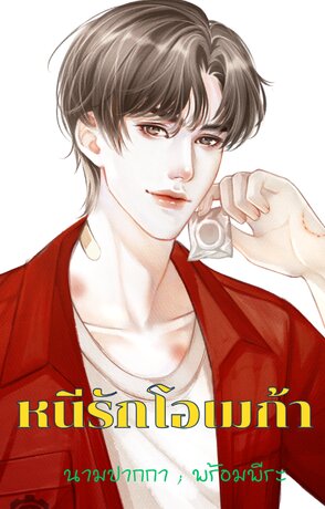 หนีรักโอเมก้า
