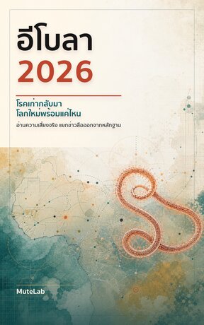 อีโบลา 2026: โรคเก่ากลับมา โลกใหม่พร้อมแค่ไหน