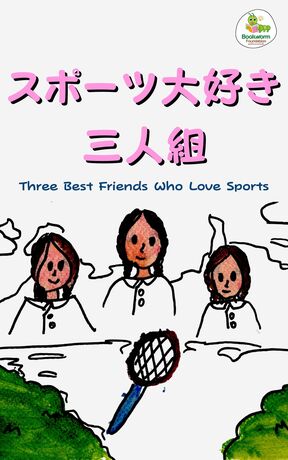 スポーツ大好き三人組