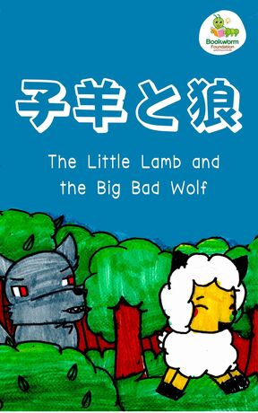 子羊と狼