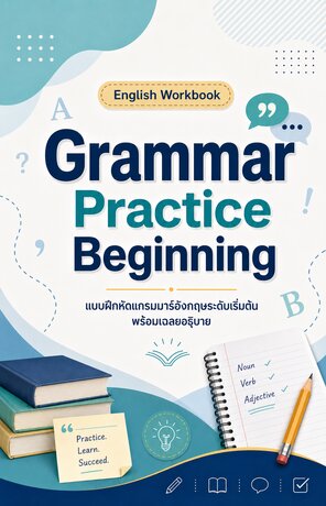 Beginning Grammar Practice Workbook : แบบฝึกหัดแกรมมาร์อังกฤษระดับเริ่มต้น พร้อมเฉลยอธิบาย