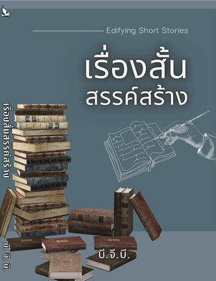เรื่องสั้นสรรค์สร้าง