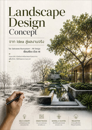 Landscape Design Concept &mdash; จาก Idea สู่ผลงานจริง