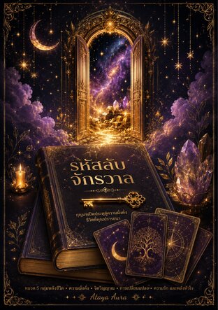 รหัสลับจักรวาล กุญแจเปิดประตูสู่ความมั่งคั่ง