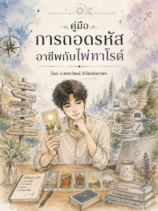 คู่มือ การถอดรหัสอาชีพ กับ ไพ่ทาโรต์