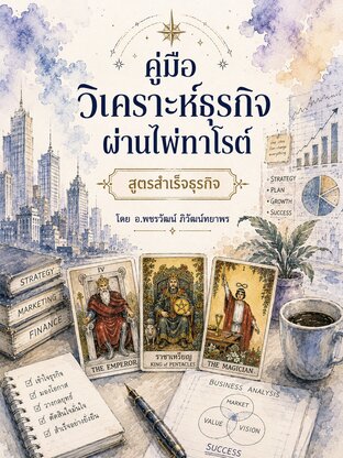 คู่มือ วิเคราะห์ธุรกิจ ผ่านไพ่ทาโรต์