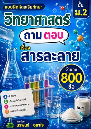 แบบฝึกหัดเสริมทักษะ วิทยาศาสตร์ ชั้น ม.2          ถามตอบ          เรื่องสารละลาย  จำนวน 800 ข้อ