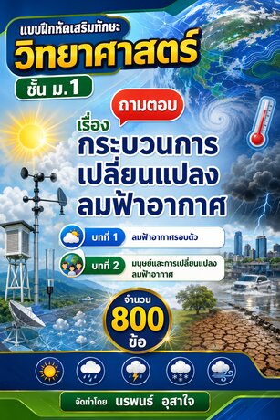 แบบฝึกหัดเสริมทักษะ วิทยาศาสตร์ ชั้น ม.1     ถามตอบ   เรื่อง  กระบวนการเปลี่ยนแปลงลมฟ้าอากาศ บทที่ 1: ลมฟ้าอากาศรอบตัวบทที่ 2: มนุษย์และการเปลี่ยนแปลงลมฟ้าอากาศ