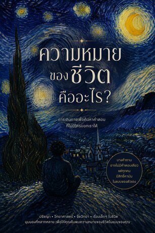 ความหมายของชีวิตคืออะไร?