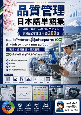รวมคำศัพท์ภาษาญี่ปุ่นด้านคุณภาพ (QC)