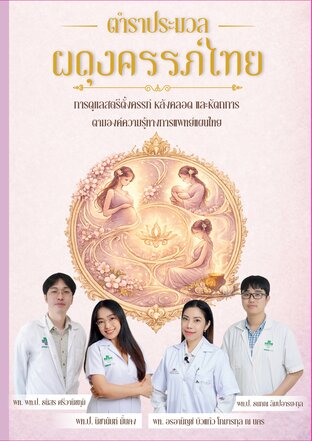 ตำราประมวลผดุงครรภ์ไทย