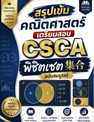 สรุปเข้มคณิตศาสตร์ เตรียมสอบ CSCA พิชิตเซต (集合) ฉบับสมบูรณ์