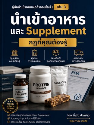 นำเข้าอาหารและ Supplement กฎที่คุณต้องรู้
