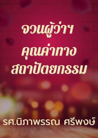 จวนผู้ว่าฯ คุณค่าทางสถาปัตยกรรม