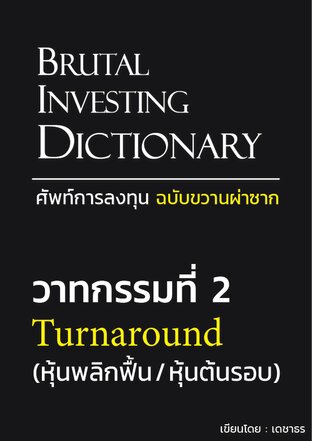 วาทกรรมที่ 2: Turnaround (หุ้นพลิกฟื้น / หุ้นต้นรอบ) - ศัพท์การลงทุน ฉบับขวานผ่าซาก