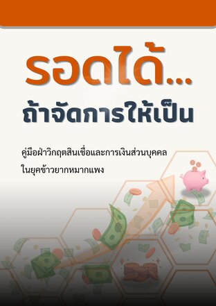 รอดได้... ถ้าจัดการให้เป็น
