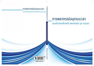 การพยากรณ์อนุกรมเวลา