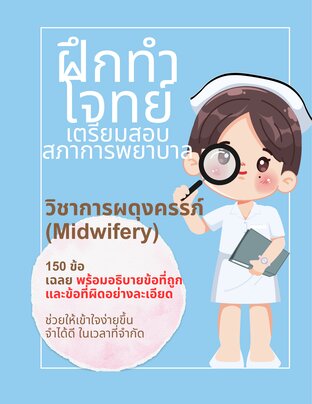 ฝึกทำโจทย์ เตรียมสอบสภาการพยาบาลวิชาการผดุงครรภ์ (Midwifery)
