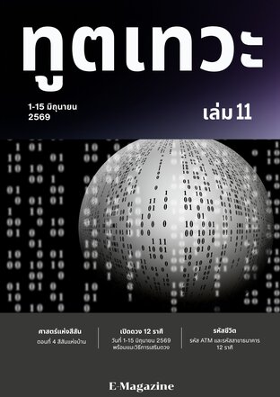 นิตยสาร​ทูตเทวะ​ เล่ม​ 11