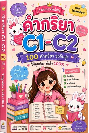 100 คำกริยาระดับสูง c1-c2