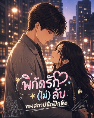 พิกัดรัก(ไม่)ลับของสถาปนิกฝึกหัด